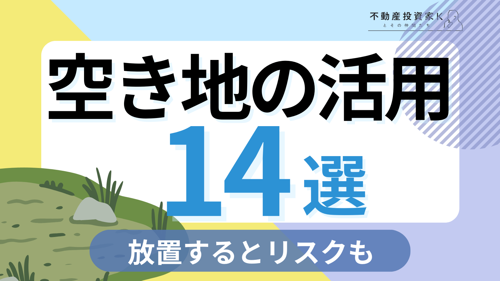 空き地とは？ 放置するリスクと目的別空き地の活用法14選！